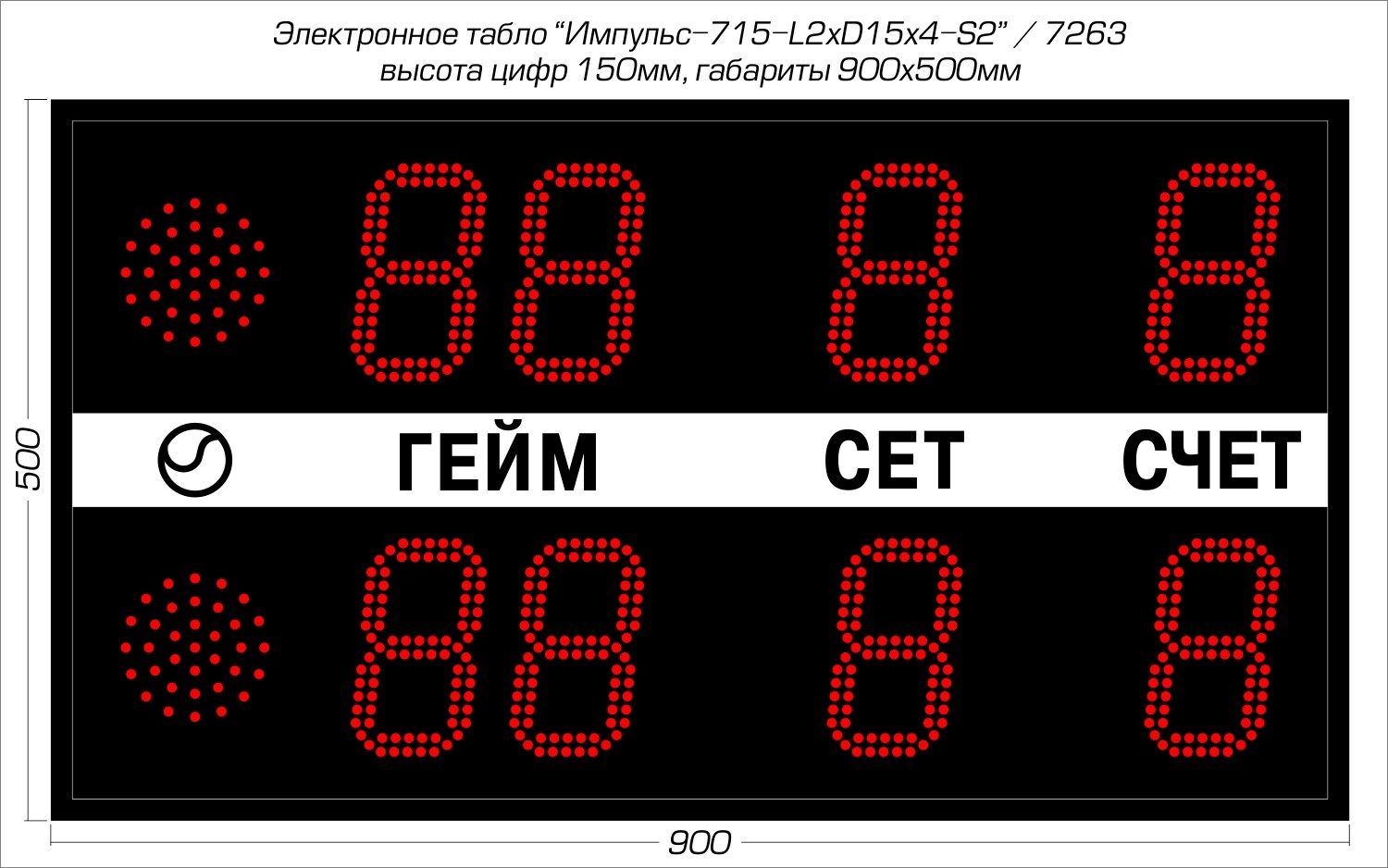 Табло для тенниса Импульс 715-L2xD15x4-S2 1500_938