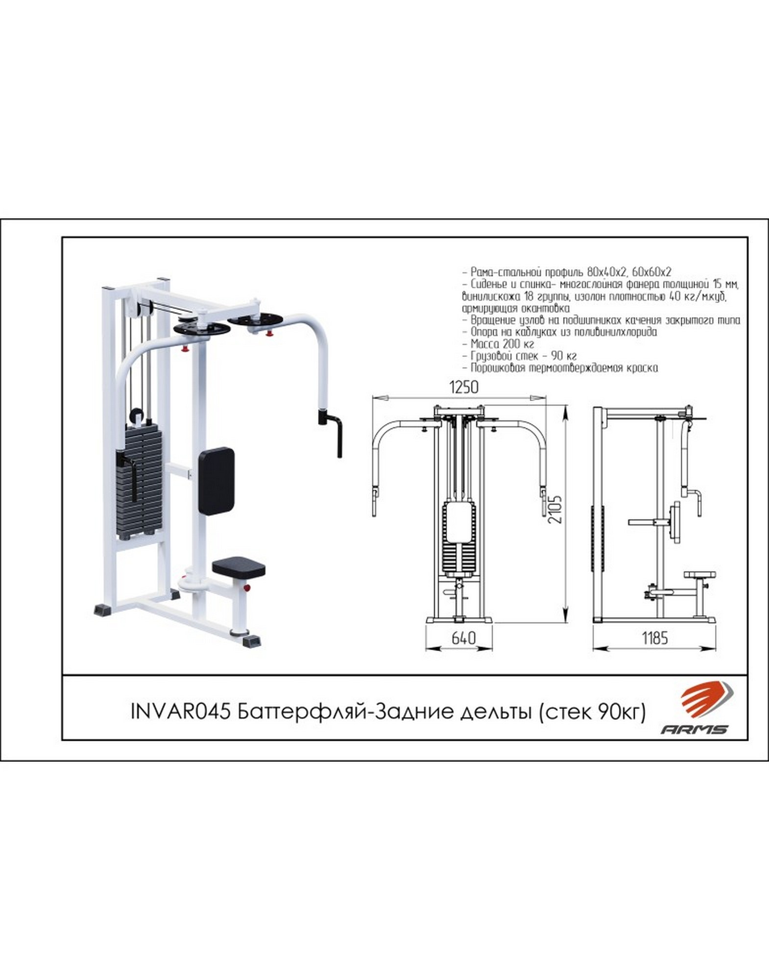 Баттерфляй-Задние дельты ARMS (стек 90 кг) INVAR045 1570_2000