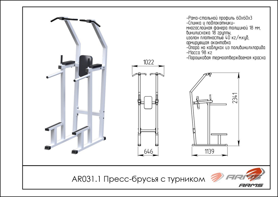 Пресс-брусья с турником ARMS AR031.1 1132_800