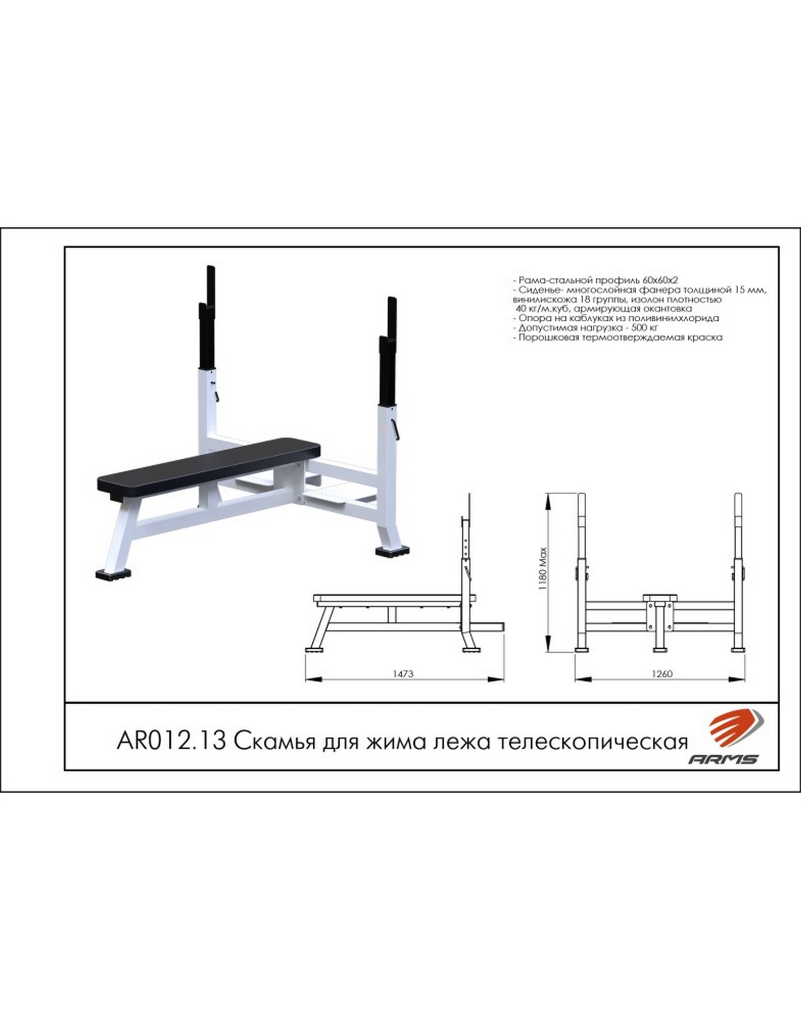 Скамья для жима лежа телескопическая ARMS AR012.13 1570_2000