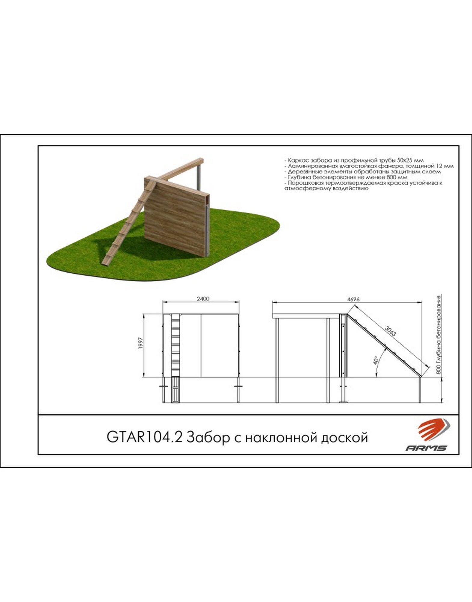 Забор с наклонной доской ARMS GTAR104.2 1570_2000