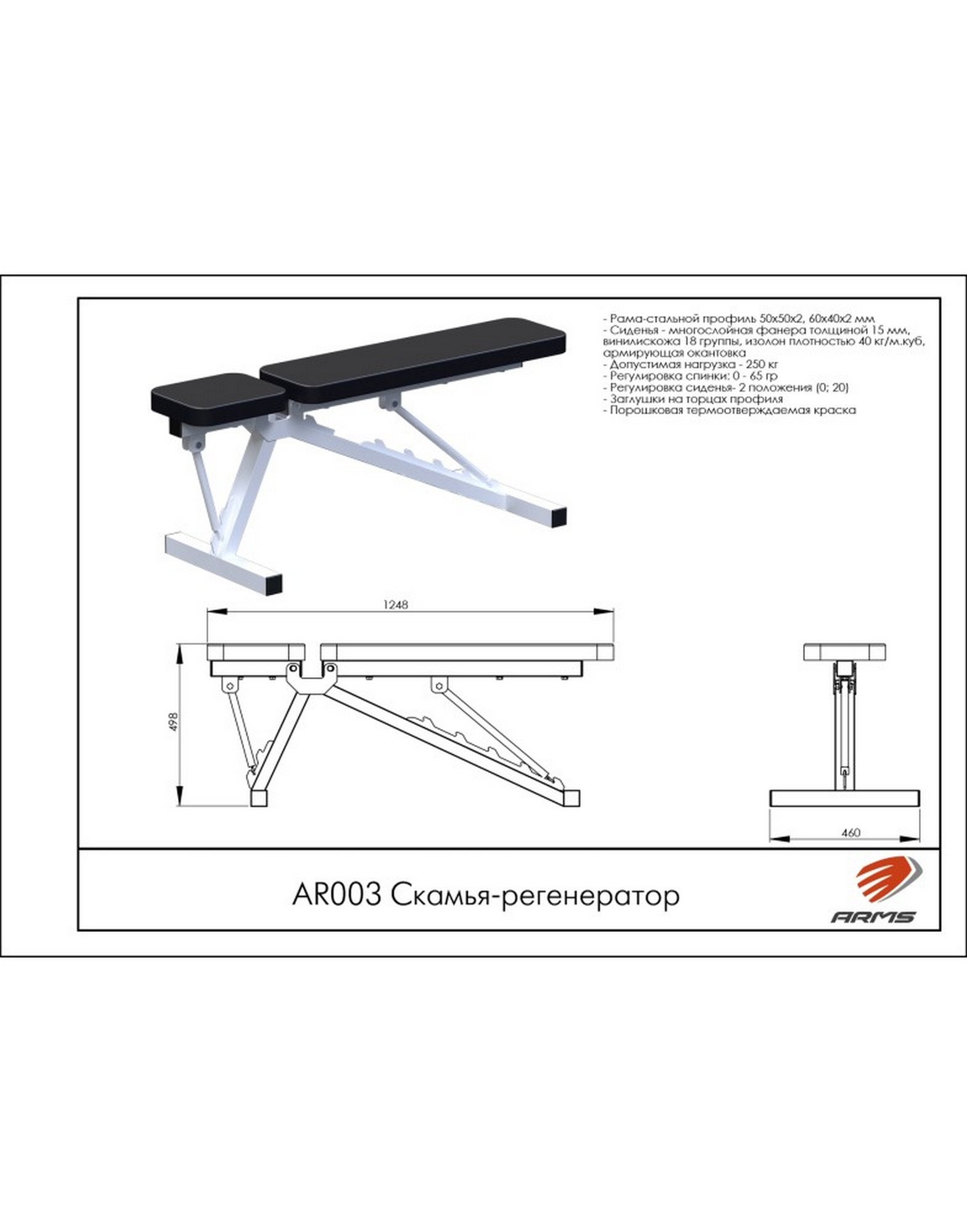 Скамья-регенератор ARMS AR003 1570_2000